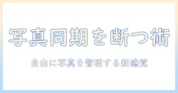 iphoneとipadの写真を同期しない方法