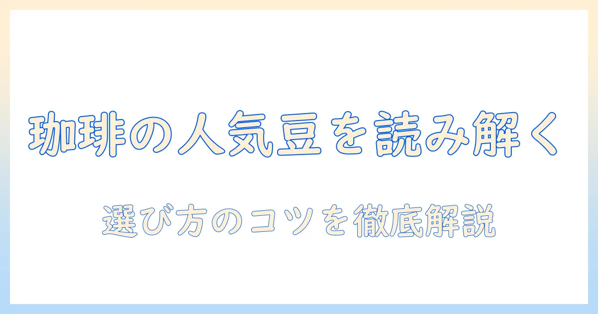 やさしく楽しむ珈琲の人気豆をなかで読み解く方法――や、これで分かる珈琲豆の選び方