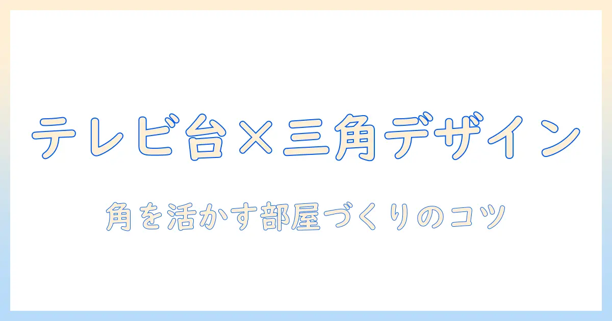 テレビ台×三角デザインでコーナーをおしゃれに！部屋づくりのコツとおすすめアイテム