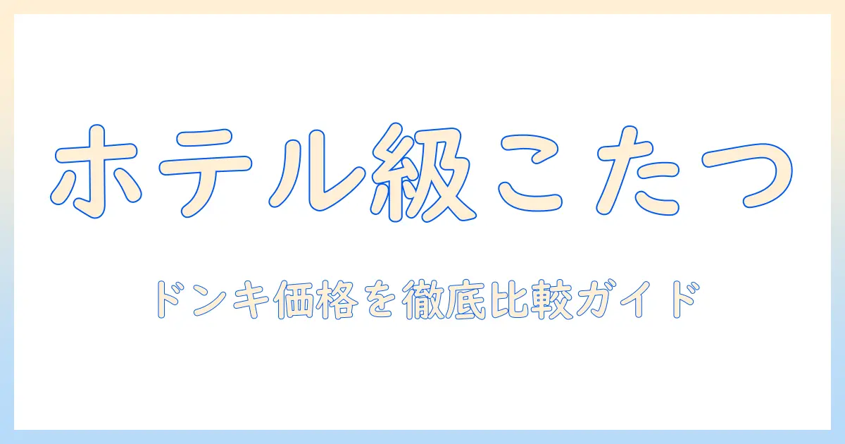 まるでホテルの一室？こたつとソックスをドンキで揃えるときの値段を徹底比較