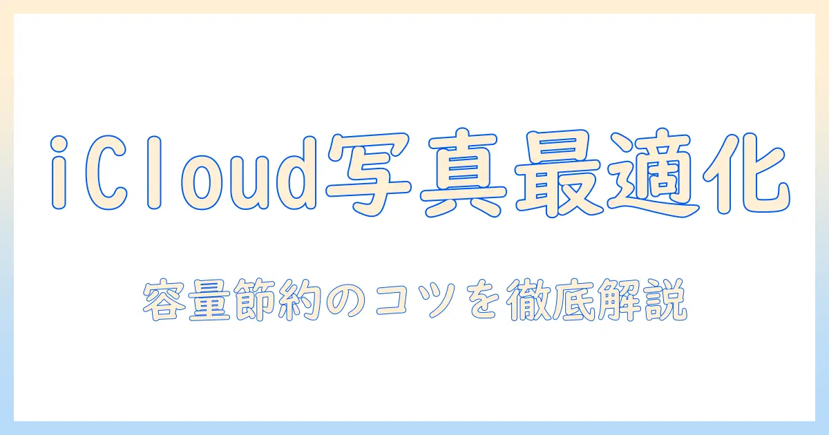 iphone ストレージ icloud 写真 有効 に する方法|iPhoneの写真をiCloudで有効化してストレージを節約する完全ガイド