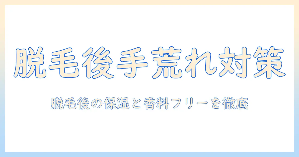 脱毛の際・脱毛後の手荒れを防ぐクリームの選び方とケア方法