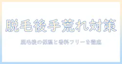 脱毛の際・脱毛後の手荒れを防ぐクリームの選び方とケア方法
