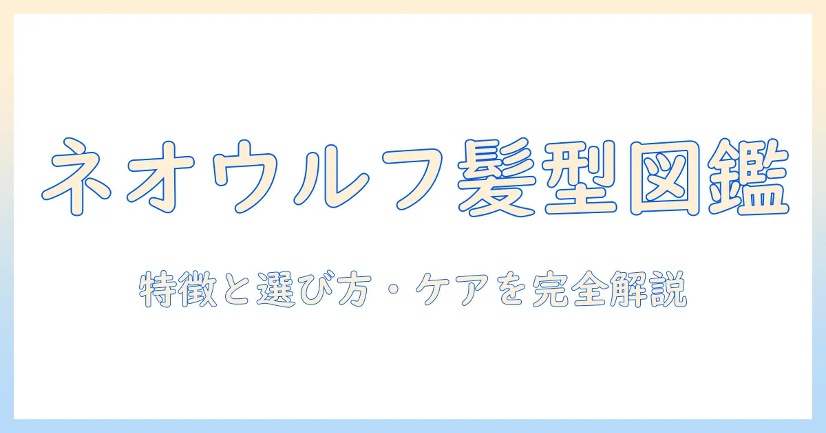 ネオ ウルフ レイヤー ウィッグで作る最新ヘアスタイル完全ガイド:特徴・選び方・ケア・スタイリング