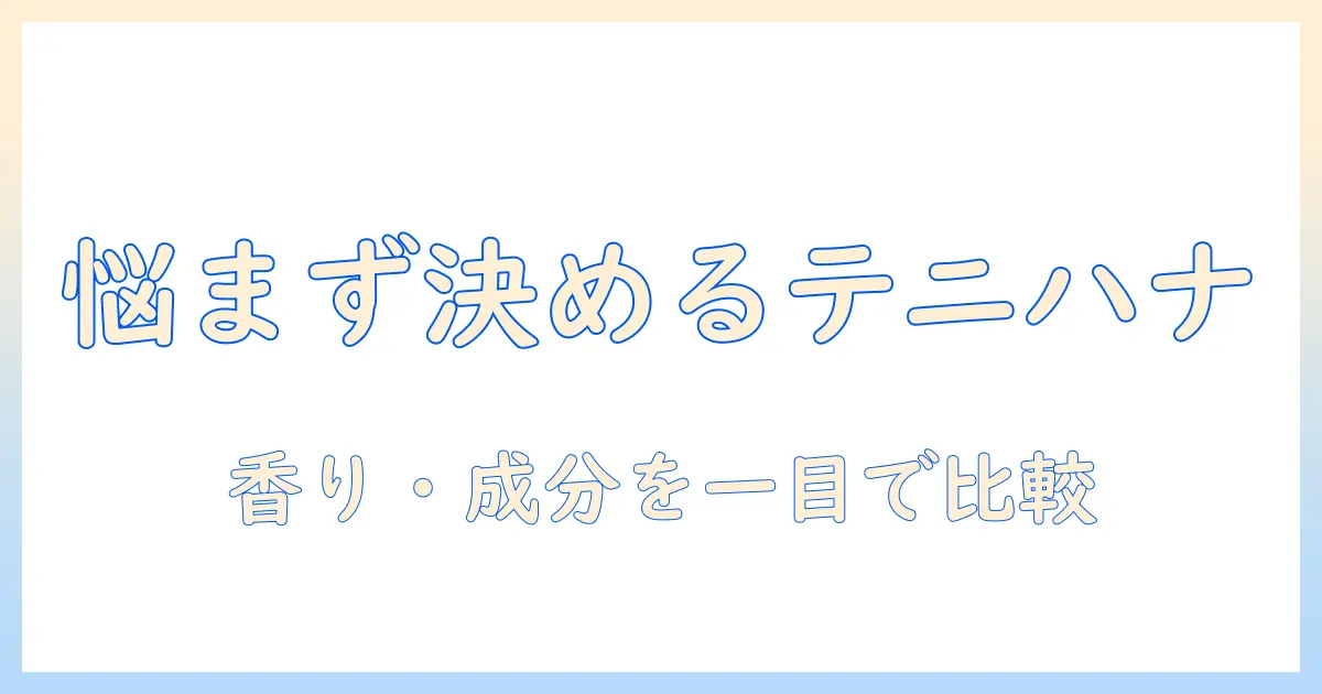 テニハナのハンドクリームを amazon で選ぶときのポイント|購入前に知っておくべき情報