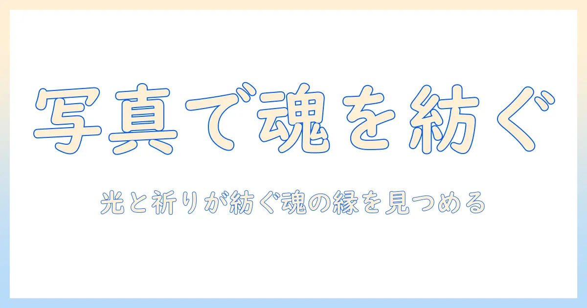 写真 魂を取られる 宗教—写真で紐解く魂と信仰の関係