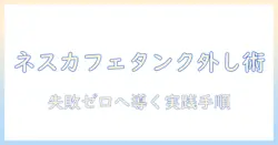 ネスカフェ バリスタ コーヒー タンク 外し 方を徹底解説