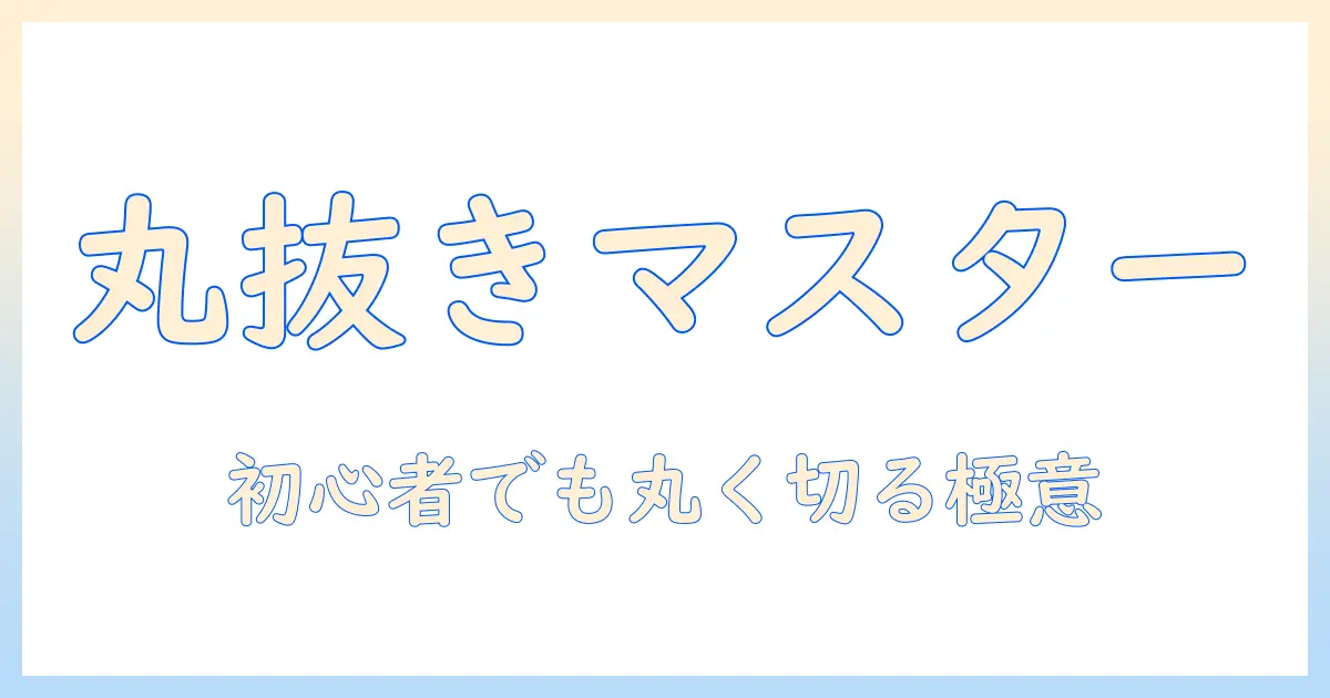 パワポ 写真 切り抜き 丸をマスターする方法｜初心者向けガイドと実例