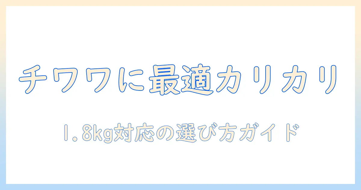 ベストなバランスのドッグフードをチワワ用に。カリカリ仕立ての1.8キログラム対応ガイド