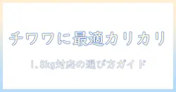 ベストなバランスのドッグフードをチワワ用に。カリカリ仕立ての1.8キログラム対応ガイド