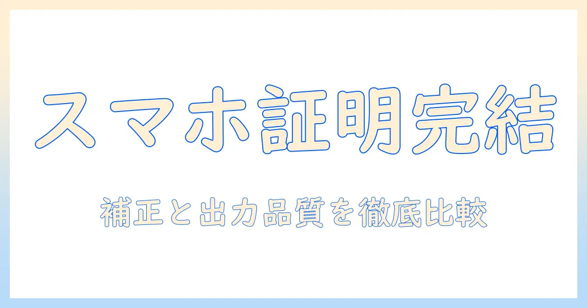 証明 写真 スキャナー アプリでスマホだけで完結する証明写真作成ガイド：補正と出力品質を徹底比較