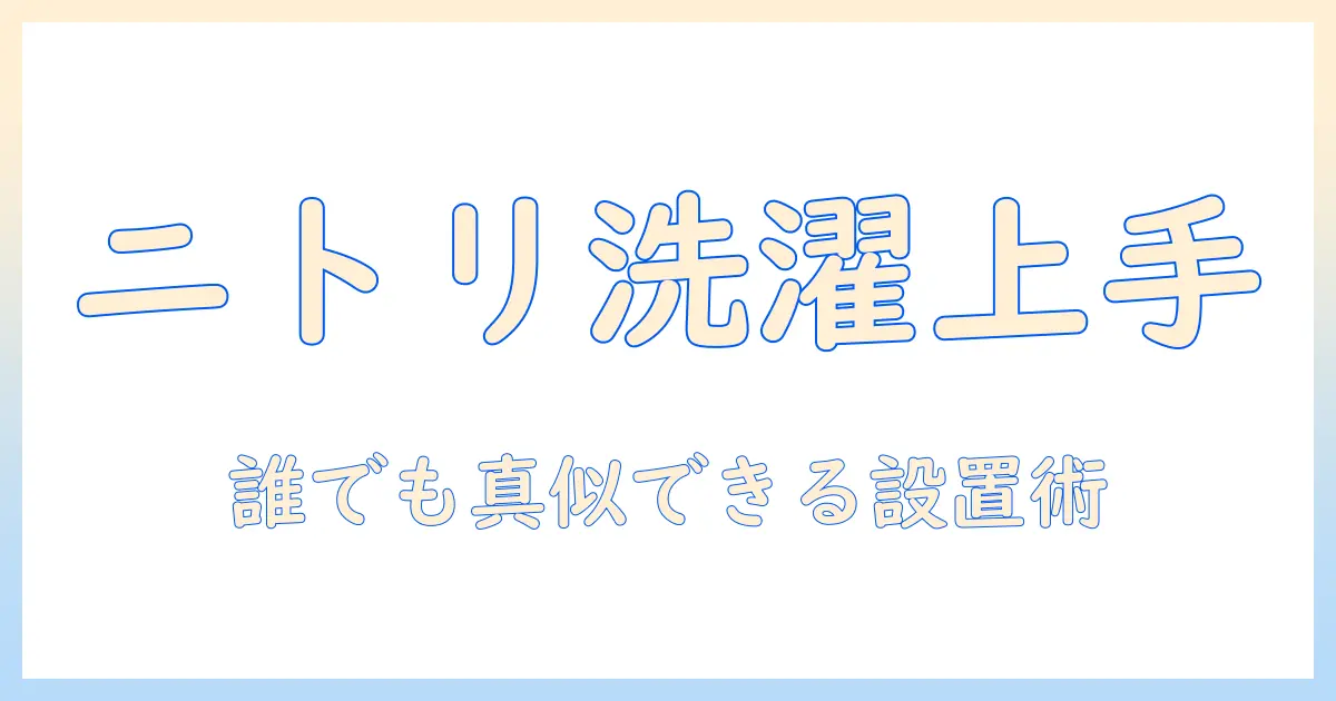 ニトリの洗濯機ラックでおしゃれな洗濯スペースを作る方法