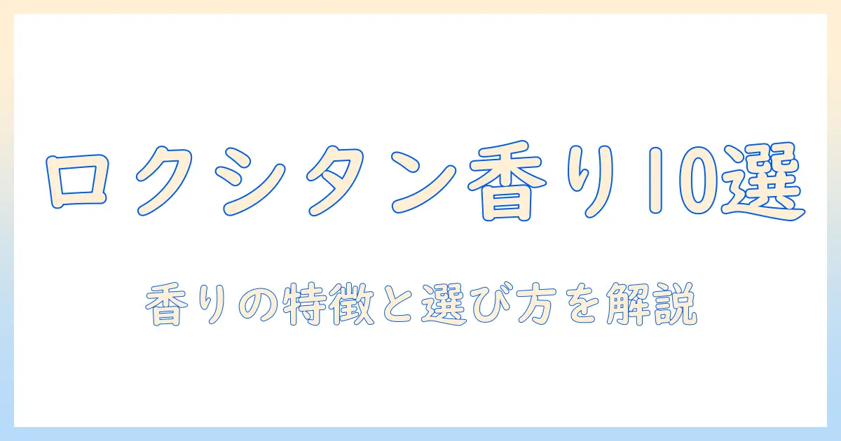 ロクシタンのハンドクリームの香りを徹底解説｜人気ランキングで選ぶおすすめ香りトップ10