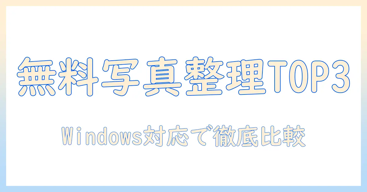 写真 整理 ソフト ランキング windows 無料|Windows対応の無料写真整理ソフトを徹底比較