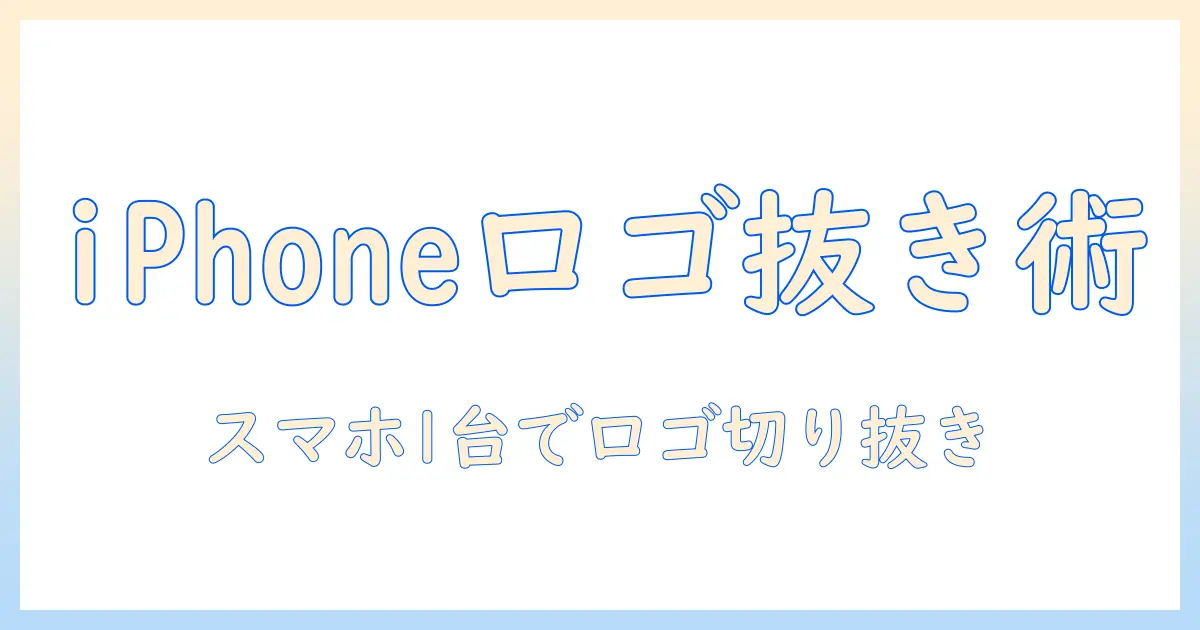 iphone 写真 ロゴ 切り抜きで始める！iPhoneだけでロゴを切り抜く簡単手順とコツ