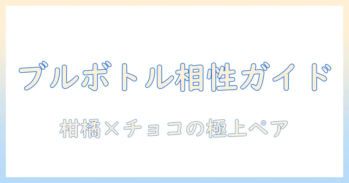 ブルー ボトル コーヒーのおすすめフードとペアリング完全ガイド