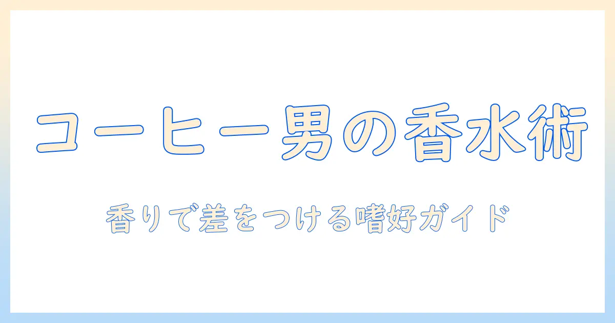 コーヒー好きなメンズ必見！香水の選び方とコーヒー系香水のおすすめを徹底解説