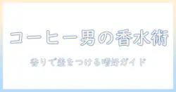 コーヒー好きなメンズ必見！香水の選び方とコーヒー系香水のおすすめを徹底解説