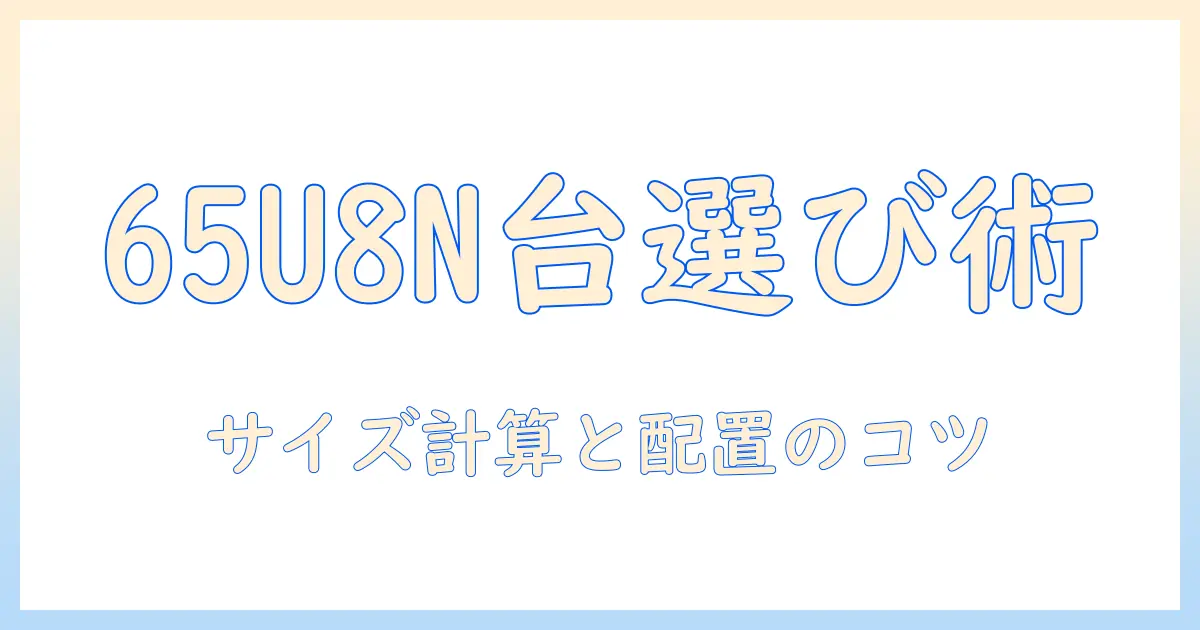 ハイセンス65u8nテレビの台の選び方と設置ポイント：リビングに最適な台座を探す