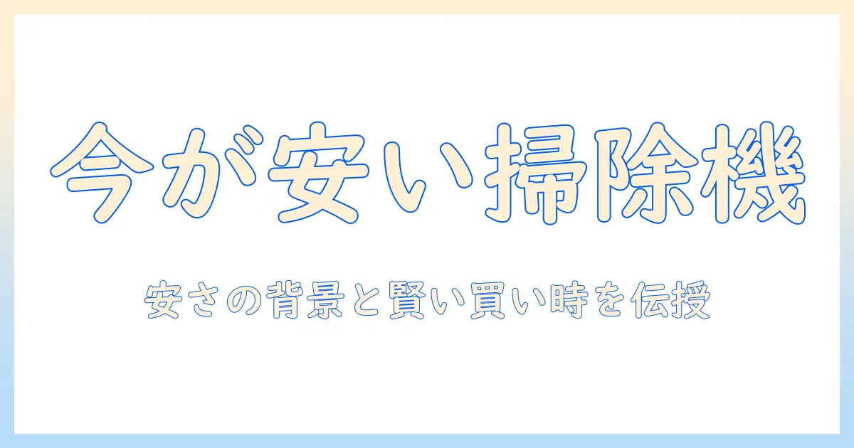 掃除機を買うならいつが安い時期?安い時期を見極めるコツと購入のタイミング