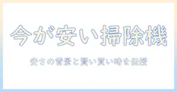 掃除機を買うならいつが安い時期？安い時期を見極めるコツと購入のタイミング