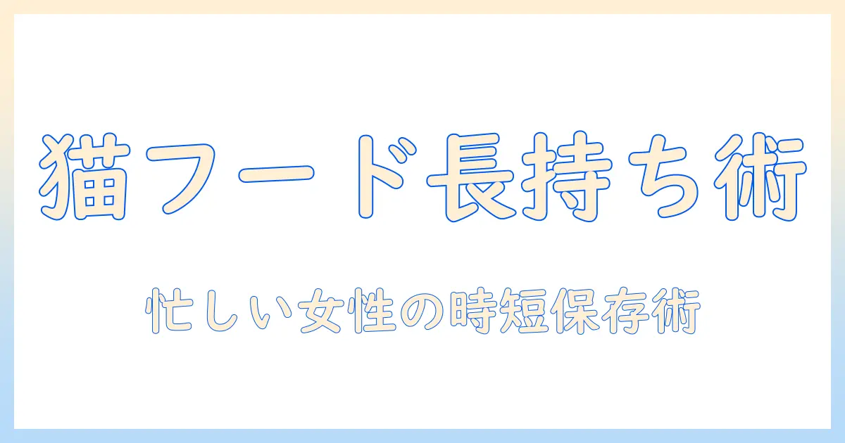 キャットフードを長持ちさせる保存容器と真空保存のコツ｜忙しい女性の会社員向けガイド