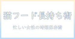 キャットフードを長持ちさせる保存容器と真空保存のコツ|忙しい女性の会社員向けガイド