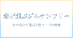 キャットフードとグルテンフリーの子猫向け選び方ガイド|自然な成分で安心なキャットフードを選ぶポイント