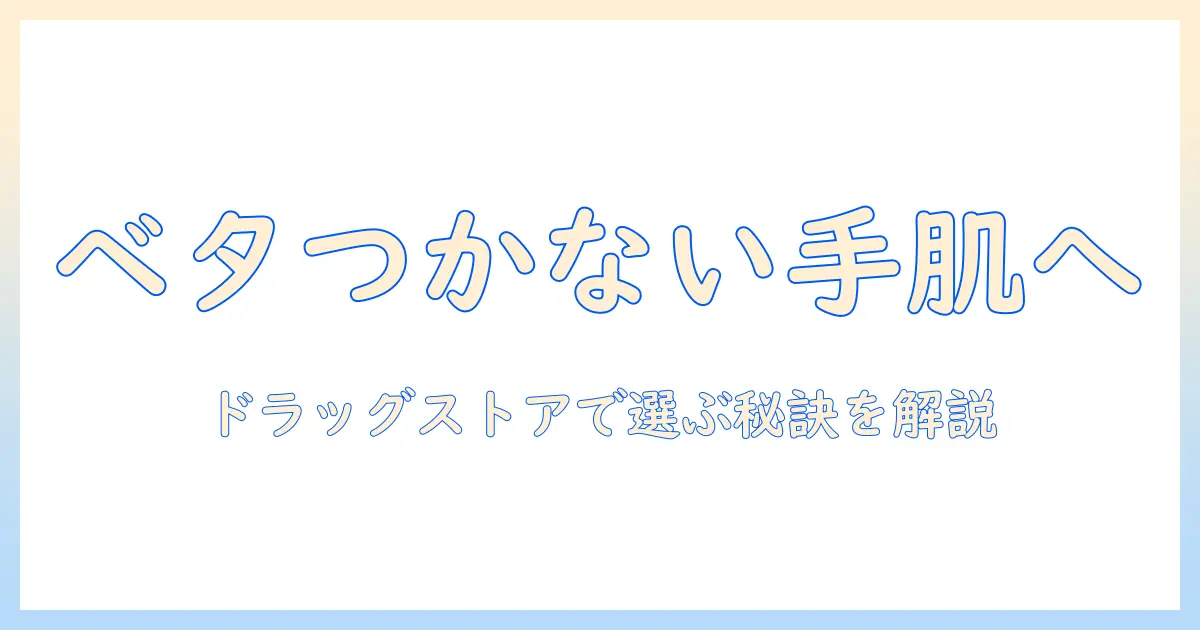 ドラッグストアで買えるべたつかないハンドクリームのおすすめと選び方