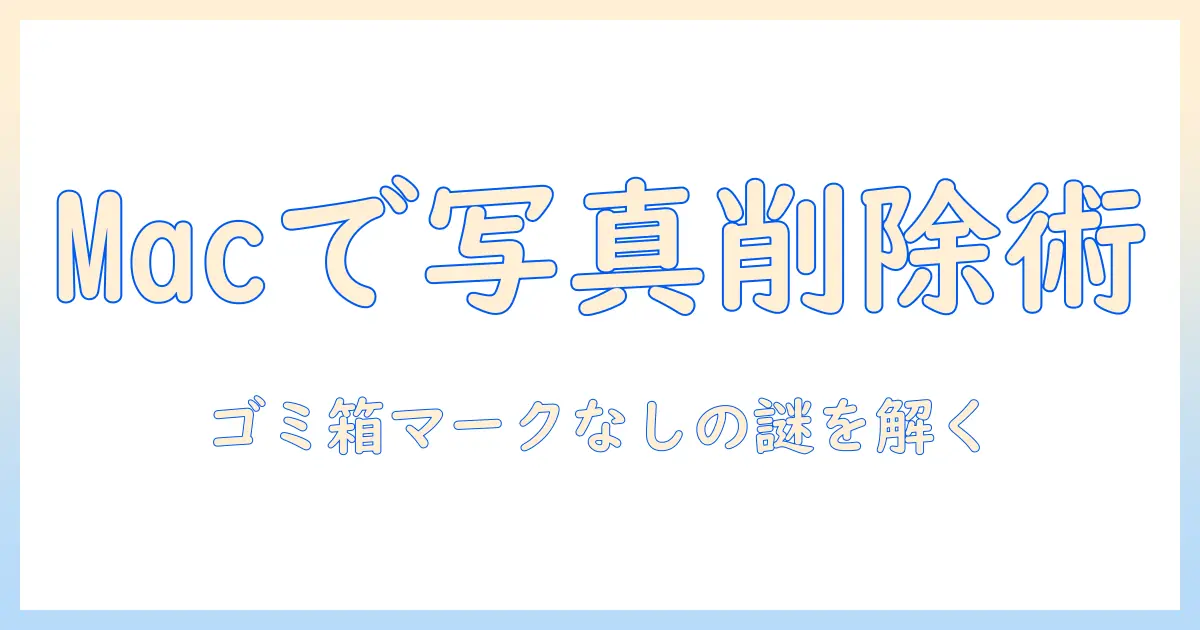 iphone 写真 ゴミ箱 マークがない macから: MacからiPhoneの写真を削除する方法とトラブル解決ガイド