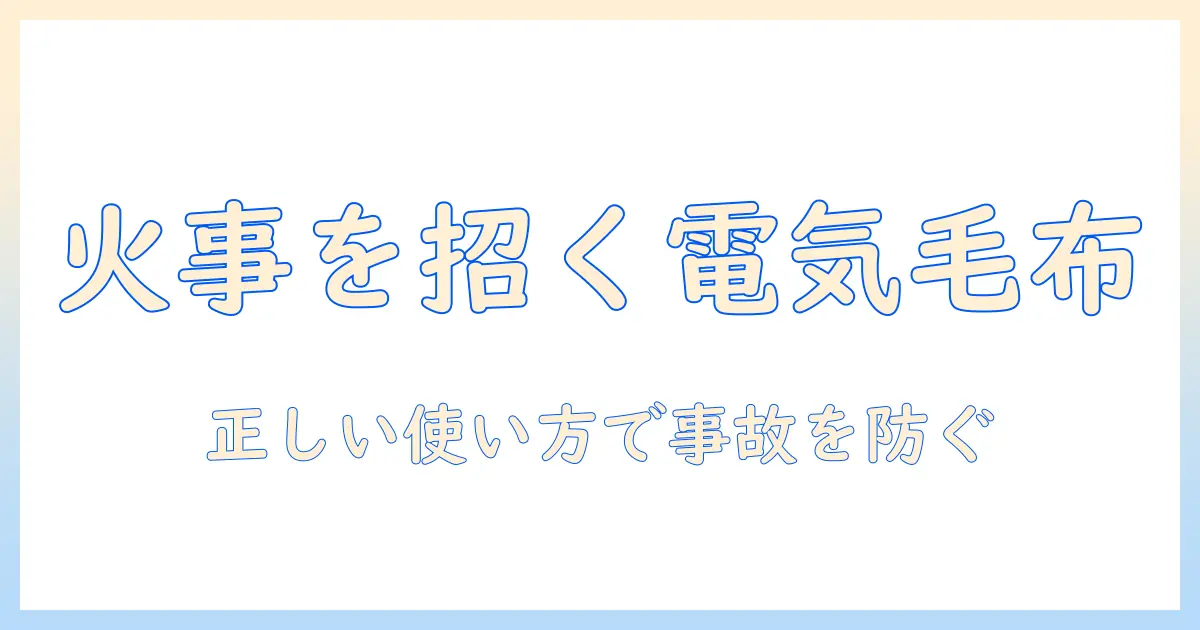 電気毛布の消し忘れが火事につながらないための安全対策｜正しい使い方とポイント