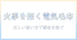 電気毛布の消し忘れが火事につながらないための安全対策|正しい使い方とポイント