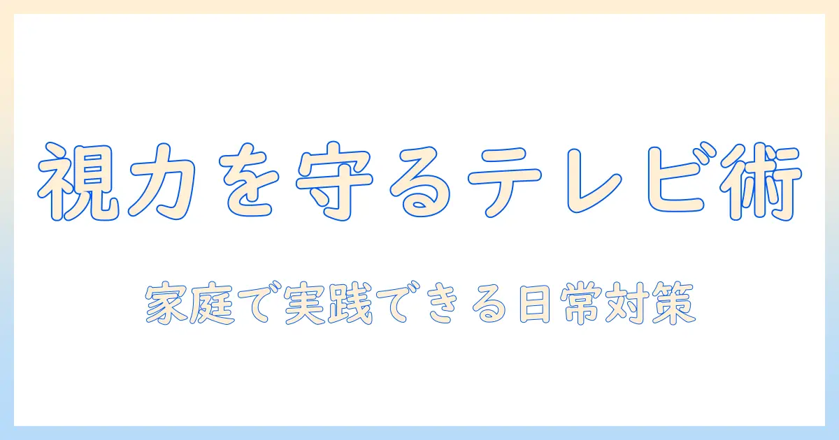 目が悪くなる原因と子供のテレビ視聴の影響—家庭でできる対策と注意点