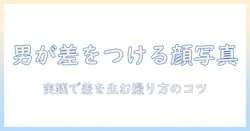 出会系 顔写真 男で差をつける！男性が好印象を与える顔写真の撮り方と選び方