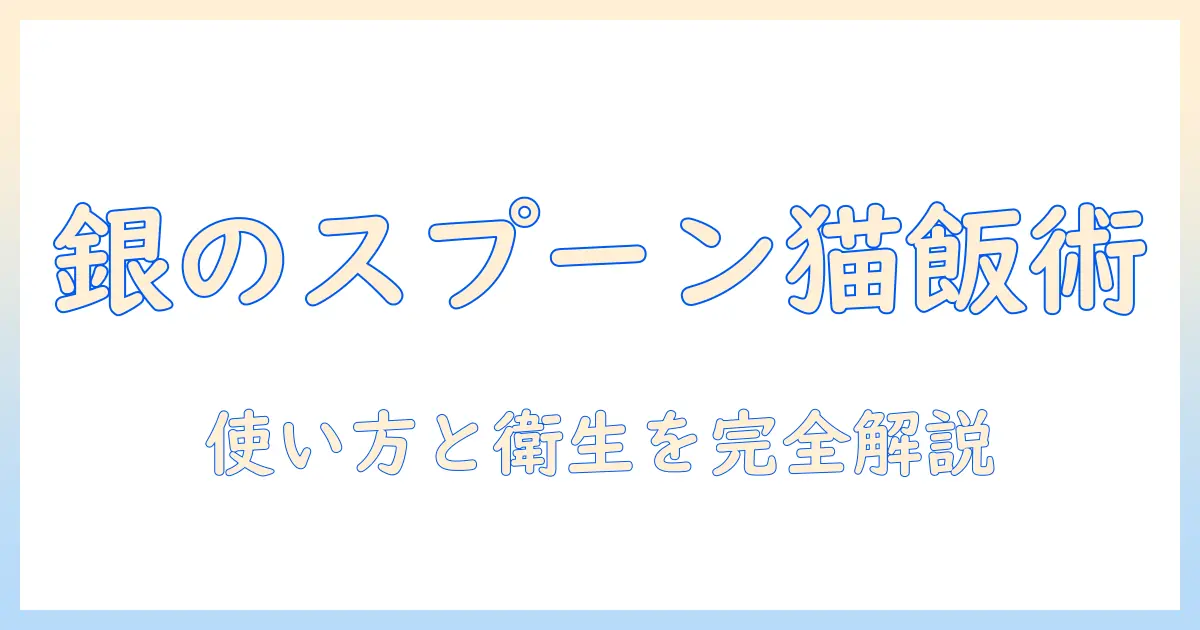猫とキャットフードを銀のスプーンで楽しむ方法：銀のスプーンの意味と衛生ポイント