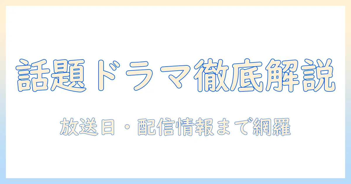 今 話題 の テレビ ドラマを徹底解説！放送日・キャスト・見どころを網羅する最新情報