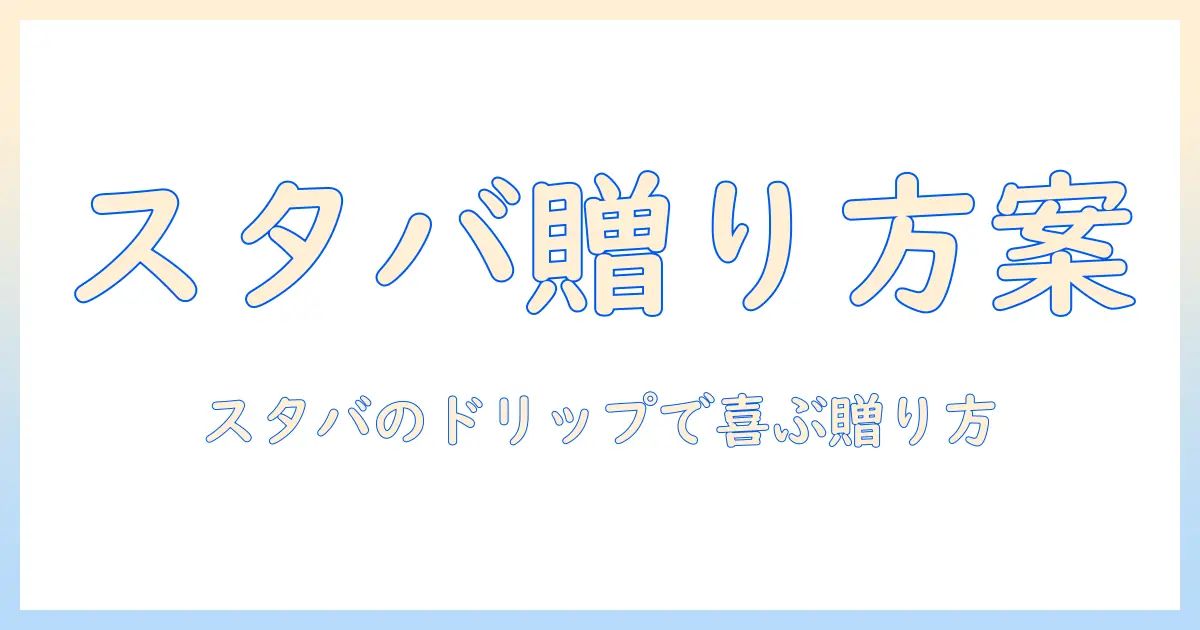 スタバのドリップコーヒーを楽しむプチギフト案|スタバ・ドリップ・コーヒー・プチ・ギフトを組み合わせた贈り方