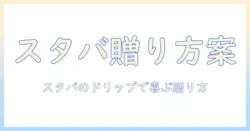スタバのドリップコーヒーを楽しむプチギフト案|スタバ・ドリップ・コーヒー・プチ・ギフトを組み合わせた贈り方