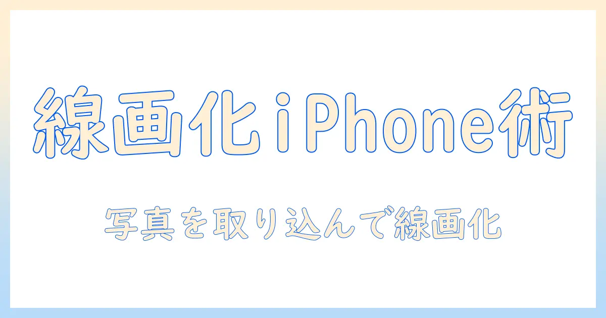 写真 線画抽出 iphoneで実践するガイド：iPhoneで写真を線画化する方法とおすすめアプリ