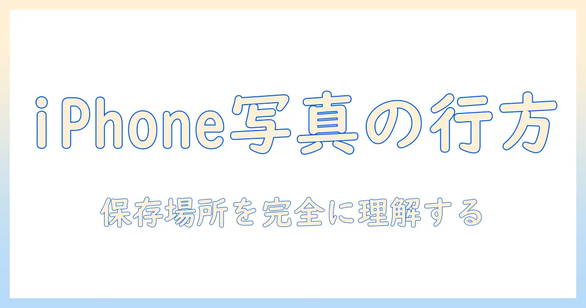 iphone 写真 どこに保存されているのか解説｜iPhoneの写真の保存場所と設定方法