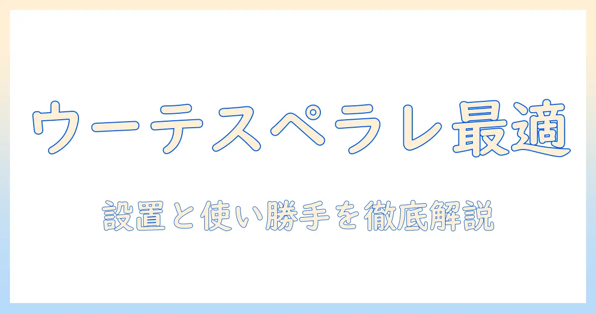 ikeaのウーテスペラレを徹底解説:モニターアーム選びのポイントと設置・使い勝手