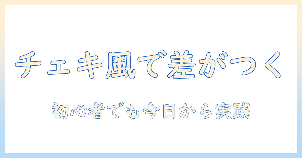 スマホ 写真 チェキ風 印刷で差をつける！初心者向け完全ガイド〜チェキ風プリントの作り方とおすすめアプリ