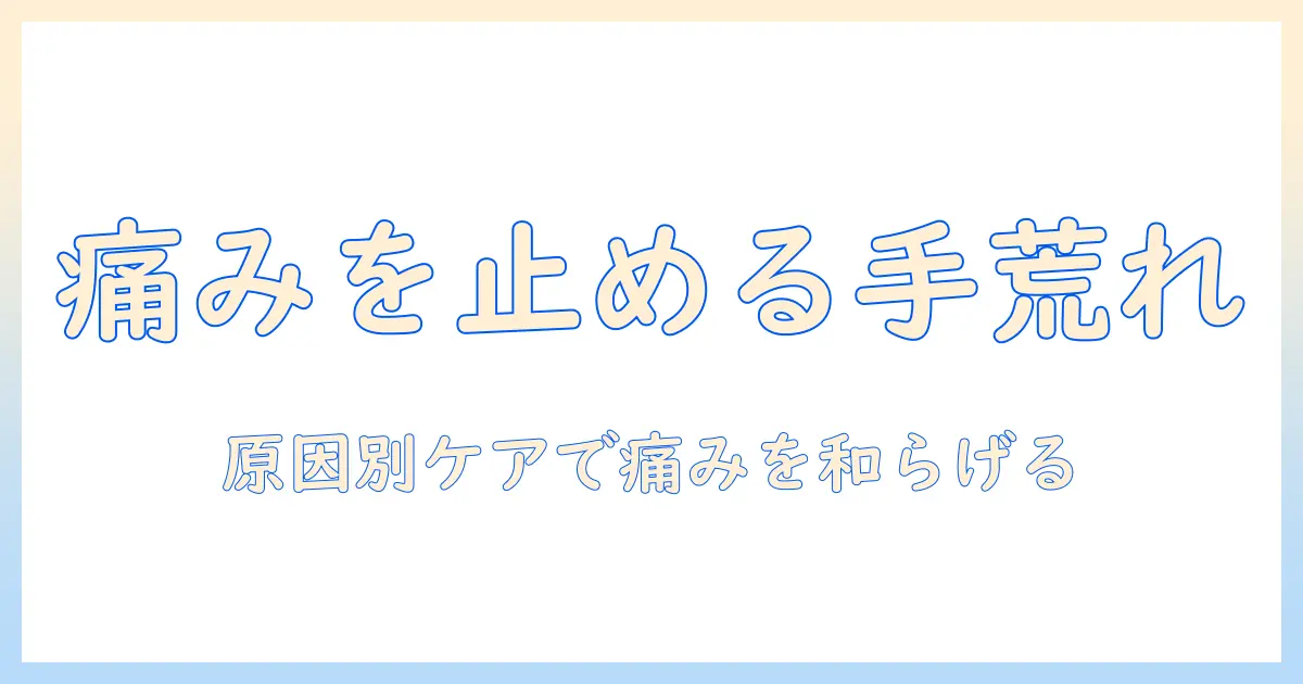 手荒れがピリピリ痛いときの対処法と予防｜原因別のケアで痛みを和らげる