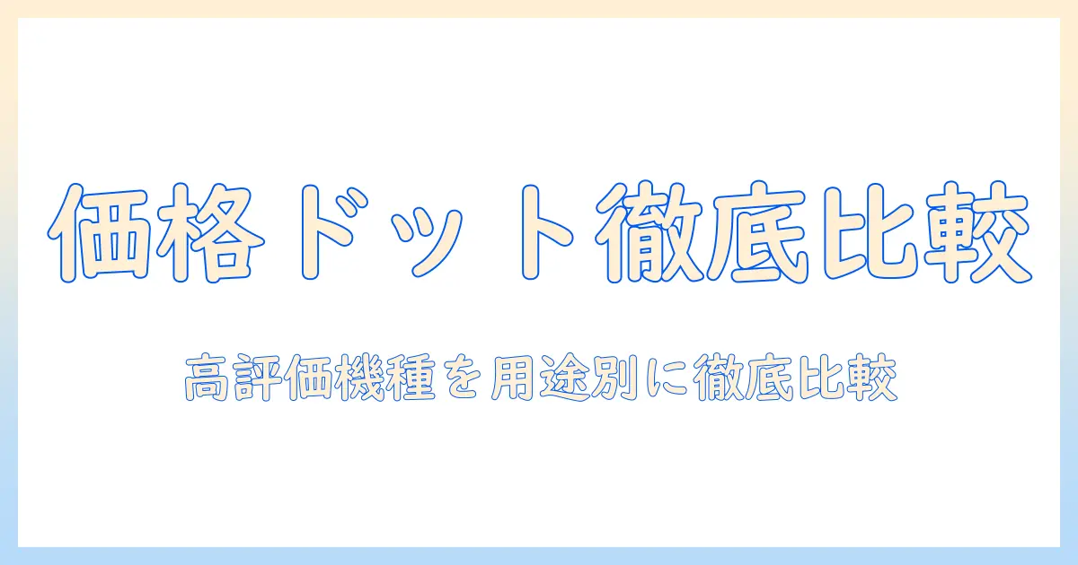 ノートパソコンの価格ドットコムランキング徹底比較｜用途別おすすめ機種と選び方