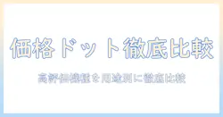 ノートパソコンの価格ドットコムランキング徹底比較｜用途別おすすめ機種と選び方