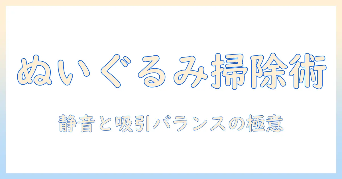 ぬいぐるみのほこりを掃除機で上手に取る方法と注意点