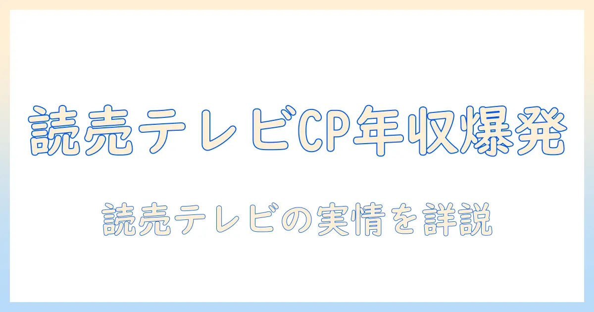 読売のテレビ業界で活躍するチーフ・プロデューサーの年収を徹底解説