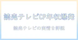 読売のテレビ業界で活躍するチーフ・プロデューサーの年収を徹底解説