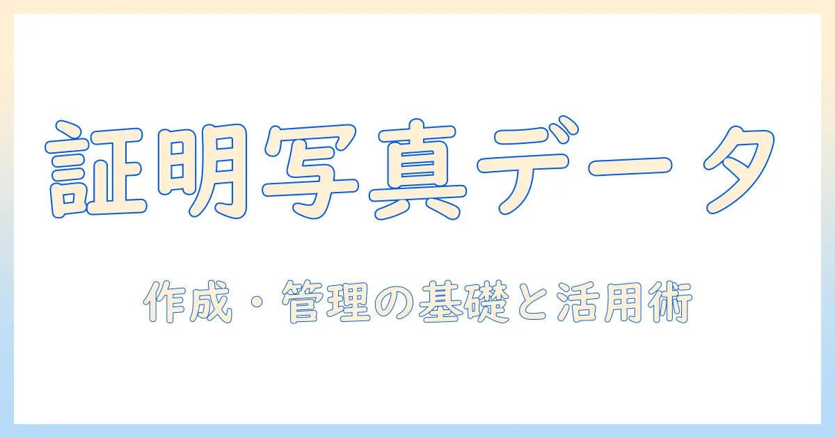 digital 証明 写真 データとは何か？作成・管理の基礎と活用ガイド