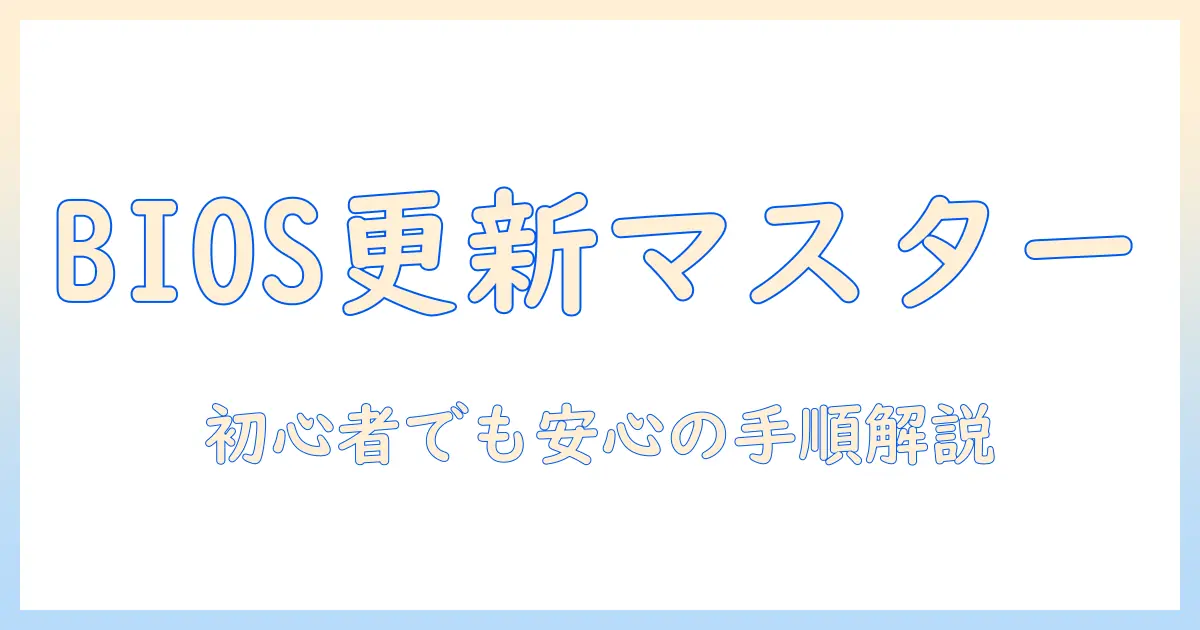 asusノートパソコンのbiosアップデート完全ガイド：初めてでもできる手順と注意点